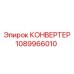 1089966010 КОНВЕРТЕР Epiroc