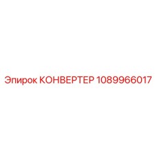 1089966017 КОНВЕРТЕР Epiroc