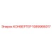1089966017 КОНВЕРТЕР Epiroc