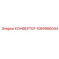 1089966044 КОНВЕРТЕР Epiroc
