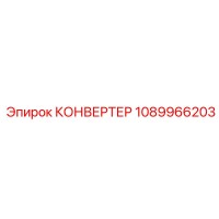 1089966203 КОНВЕРТЕР Epiroc