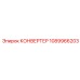 1089966203 КОНВЕРТЕР Epiroc