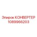 1089966203 КОНВЕРТЕР Epiroc