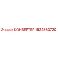 1624860720 КОНВЕРТЕР Epiroc