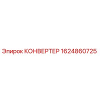1624860725 КОНВЕРТЕР Epiroc