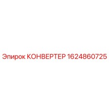 Оригинальный конвертер 1624860725 производителя Epiroc