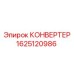 1625120986 КОНВЕРТЕР Epiroc