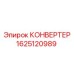 1625120989 КОНВЕРТЕР Epiroc