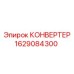 Электронный конвертер артикул 1629084300 для оборудования Эпирок