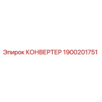 1900201751 КОНВЕРТЕР Эпирок (Epiroc)
