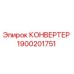1900201751 КОНВЕРТЕР Эпирок (Epiroc)