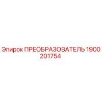 1900201754 ПРЕОБРАЗОВАТЕЛЬ Epiroc