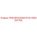 1900201754 ПРЕОБРАЗОВАТЕЛЬ Epiroc