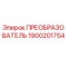 1900201754 ПРЕОБРАЗОВАТЕЛЬ Epiroc