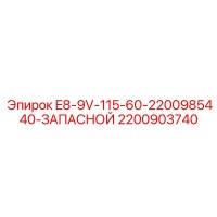 2200903740 E8-9V-115-60-2200985440-ЗАПАСНОЙ Epiroc