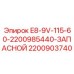 Электронный преобразователь E8-9V-115-60 2200903740