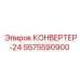 5575590900 КОНВЕРТЕР-24 Epiroc
