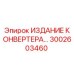 3002603460 ИЗДАНИЕ КОНВЕРТЕРА... Epiroc
