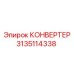 3135114338 КОНВЕРТЕР Epiroc