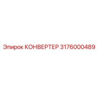 3176000489 КОНВЕРТЕР Epiroc