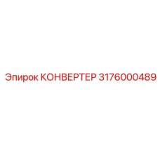 3176000489 КОНВЕРТЕР Epiroc