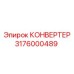 3176000489 КОНВЕРТЕР Epiroc