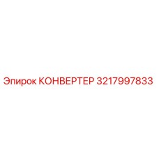 3217997833 КОНВЕРТЕР Эпирок
