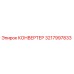 3217997833 КОНВЕРТЕР Эпирок