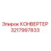 3217997833 КОНВЕРТЕР Эпирок