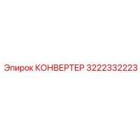3222332223 КОНВЕРТЕР Эпирок