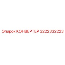 3222332223 КОНВЕРТЕР Эпирок