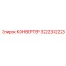 3222332223 КОНВЕРТЕР Эпирок