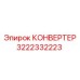 3222332223 КОНВЕРТЕР Эпирок