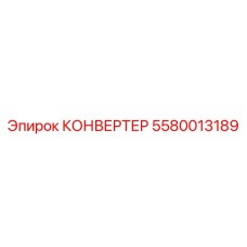 5580013189 КОНВЕРТЕР Epiroc