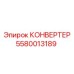 5580013189 КОНВЕРТЕР Epiroc