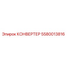 5580013816 КОНВЕРТЕР Epiroc