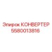 5580013816 КОНВЕРТЕР Epiroc
