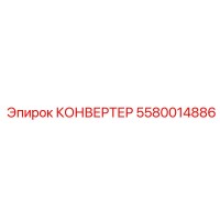 5580014886 КОНВЕРТЕР Epiroc