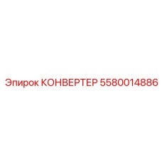 5580014886 КОНВЕРТЕР Epiroc