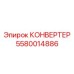 5580014886 КОНВЕРТЕР Epiroc