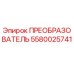 Оригинальный преобразователь Epiroc артикул 5580025741