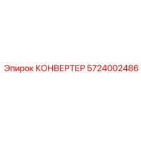 5724002486 КОНВЕРТЕР Epiroc