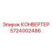 Конвертер для буровой установки Epiroc 5724002486