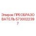 5730022397 ПРЕОБРАЗОВАТЕЛЬ Epiroc