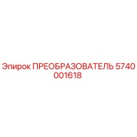 5740001618 ПРЕОБРАЗОВАТЕЛЬ Epiroc