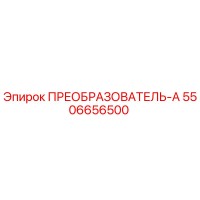 5506656500 ПРЕОБРАЗОВАТЕЛЬ-А Epiroc