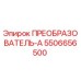 5506656500 ПРЕОБРАЗОВАТЕЛЬ-А Epiroc