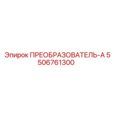 5506761300 ПРЕОБРАЗОВАТЕЛЬ-А Epiroc