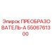 5506761300 ПРЕОБРАЗОВАТЕЛЬ-А Epiroc