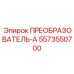 Оригинальный преобразователь напряжения Epiroc артикул 5573550700